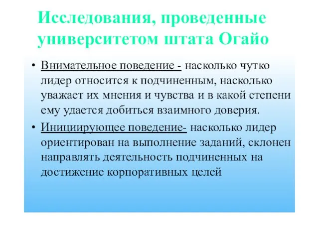 Исследования, проведенные университетом штата Огайо Внимательное поведение - насколько чутко лидер относится