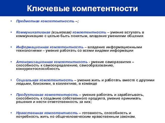 Ключевые компетентности Предметная компетентность –; Коммуникативная (языковая) компетентность – умение вступать в