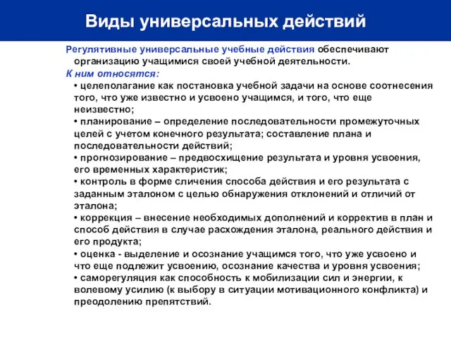 Виды универсальных действий Регулятивные универсальные учебные действия обеспечивают организацию учащимися своей учебной