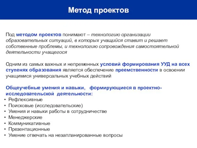 Метод проектов Под методом проектов понимают – технологию организации образовательных ситуаций, в