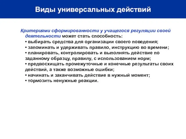 Виды универсальных действий Критериями сформированности у учащегося регуляции своей деятельности может стать