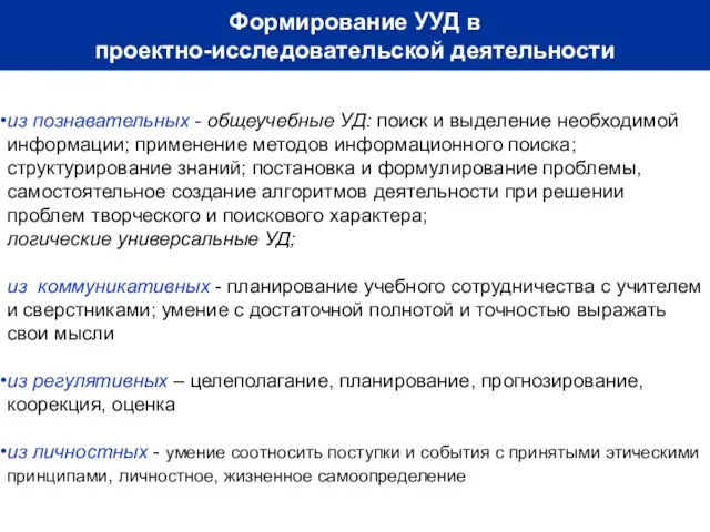 Формирование УУД в проектно-исследовательской деятельности из познавательных - общеучебные УД: поиск и