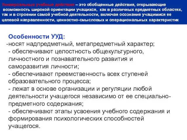 Универсальные учебные действия – это обобщенные действия, открывающие возможность широкой ориентации учащихся,