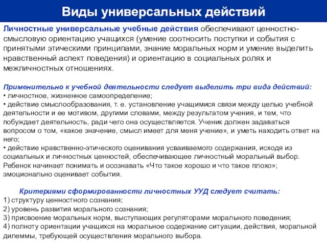 Виды универсальных действий Личностные универсальные учебные действия обеспечивают ценностно-смысловую ориентацию учащихся (умение