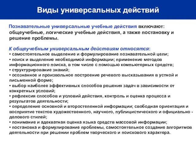 Виды универсальных действий Познавательные универсальные учебные действия включают: общеучебные, логические учебные действия,