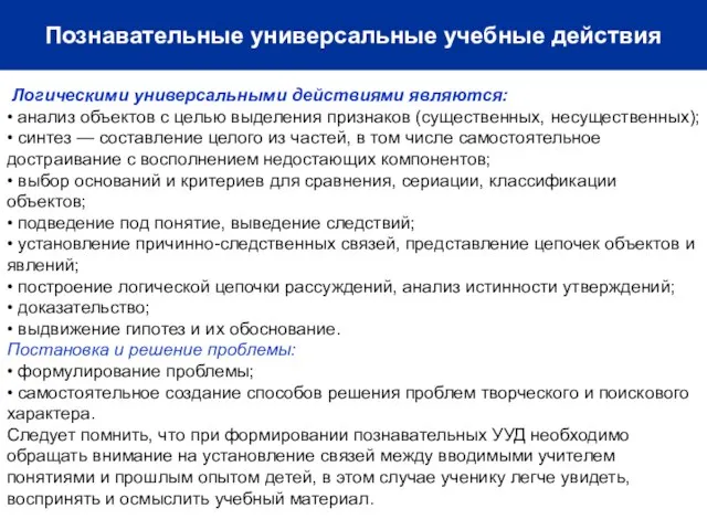 Познавательные универсальные учебные действия Логическими универсальными действиями являются: • анализ объектов с