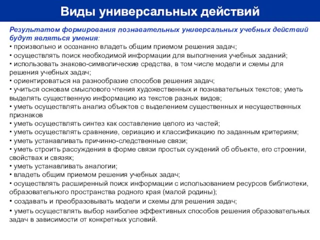 Виды универсальных действий Результатом формирования познавательных универсальных учебных действий будут являться умения: