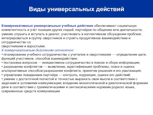 Виды универсальных действий Коммуникативные универсальные учебные действия обеспечивают социальную компетентность и учёт