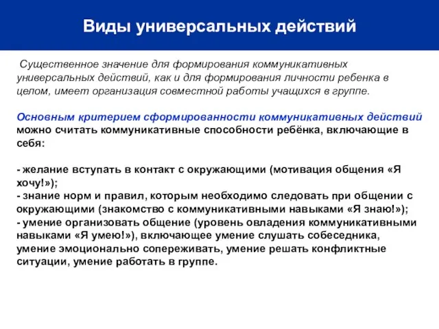 Виды универсальных действий Существенное значение для формирования коммуникативных универсальных действий, как и