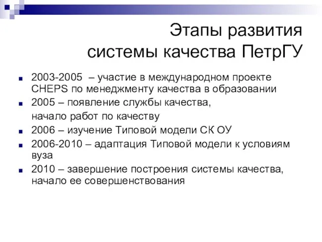 Этапы развития системы качества ПетрГУ 2003-2005 – участие в международном проекте CHEPS