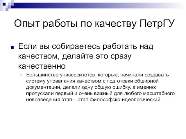 Опыт работы по качеству ПетрГУ Если вы собираетесь работать над качеством, делайте