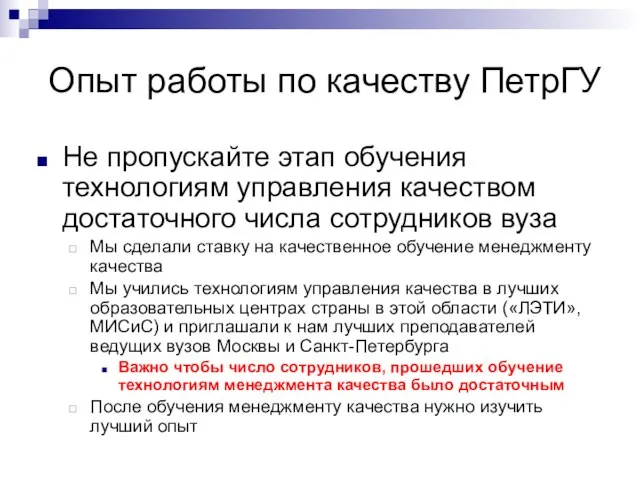 Опыт работы по качеству ПетрГУ Не пропускайте этап обучения технологиям управления качеством