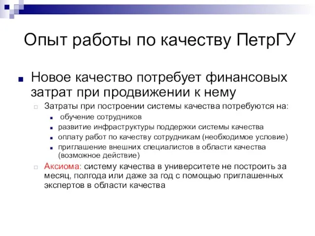 Опыт работы по качеству ПетрГУ Новое качество потребует финансовых затрат при продвижении