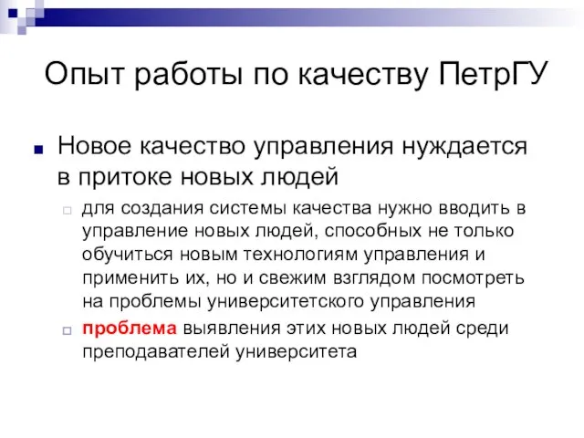 Опыт работы по качеству ПетрГУ Новое качество управления нуждается в притоке новых