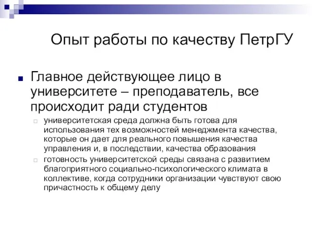 Опыт работы по качеству ПетрГУ Главное действующее лицо в университете – преподаватель,