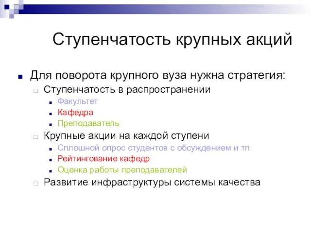 Ступенчатость крупных акций Для поворота крупного вуза нужна стратегия: Ступенчатость в распространении