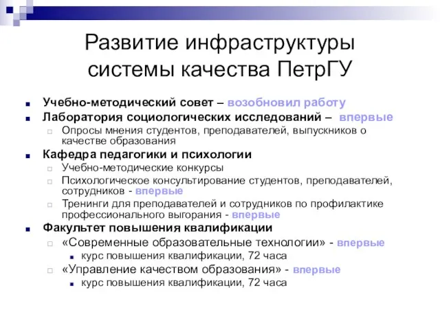 Развитие инфраструктуры системы качества ПетрГУ Учебно-методический совет – возобновил работу Лаборатория социологических