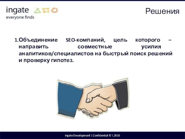Ingate Development \ Confidential © \ 2010 Объединение SEO-компаний, цель которого –