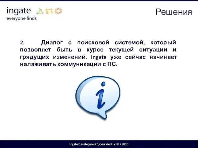 Ingate Development \ Confidential © \ 2010 2. Диалог с поисковой системой,