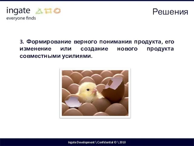 Ingate Development \ Confidential © \ 2010 3. Формирование верного понимания продукта,