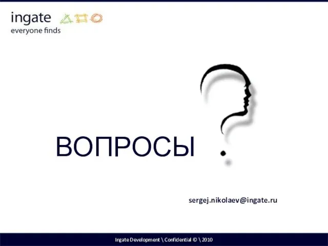 Ingate Development \ Confidential © \ 2010 ВОПРОСЫ sergej.nikolaev@ingate.ru