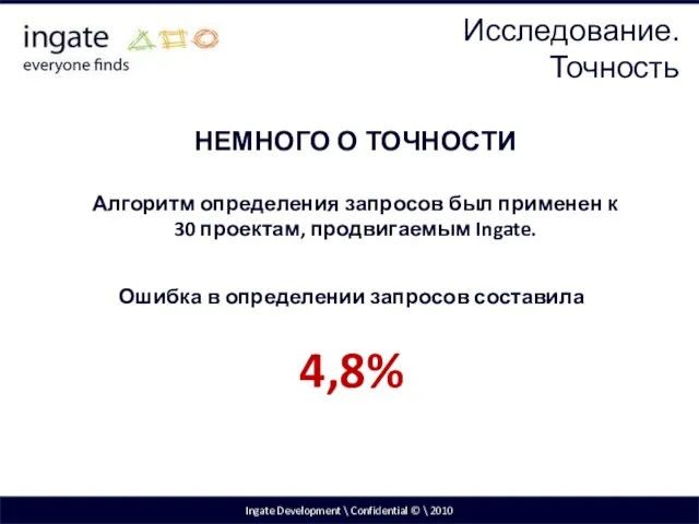 Ingate Development \ Confidential © \ 2010 НЕМНОГО О ТОЧНОСТИ Алгоритм определения