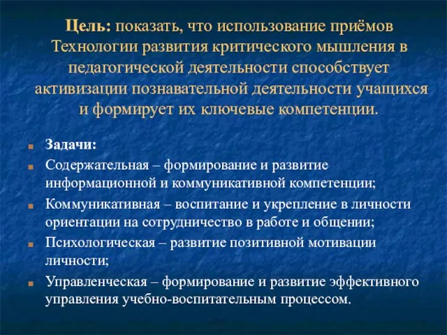 Цель: показать, что использование приёмов Технологии развития критического мышления в педагогической деятельности