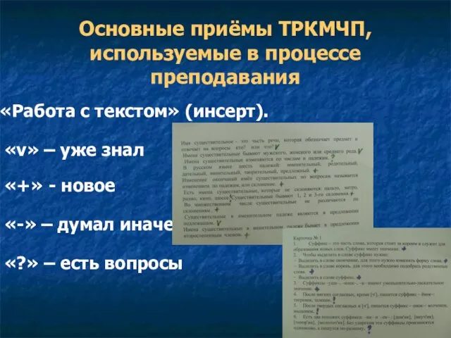 Основные приёмы ТРКМЧП, используемые в процессе преподавания «Работа с текстом» (инсерт). «v»