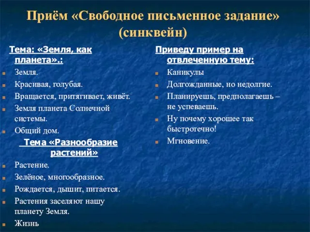 Приём «Свободное письменное задание» (синквейн) Тема: «Земля, как планета».: Земля. Красивая, голубая.