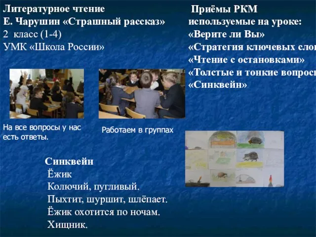 На все вопросы у нас есть ответы. Работаем в группах Литературное чтение