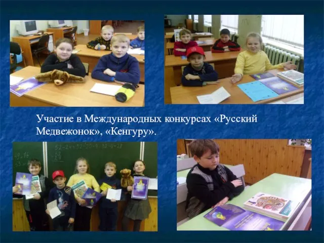 Участие в Международных конкурсах «Русский Медвежонок», «Кенгуру».