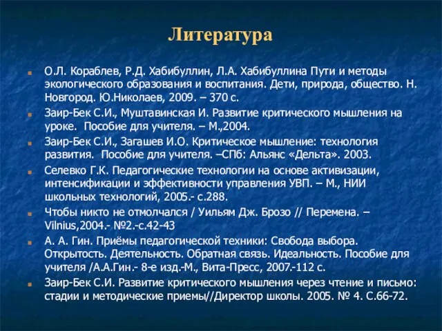 Литература О.Л. Кораблев, Р.Д. Хабибуллин, Л.А. Хабибуллина Пути и методы экологического образования