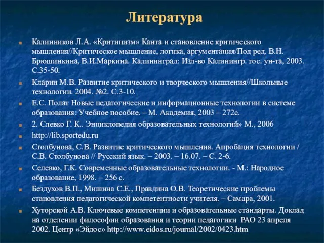 Литература Калинников Л.А. «Критицизм» Канта и становление критического мышления//Критическое мышление, логика, аргументация/Под