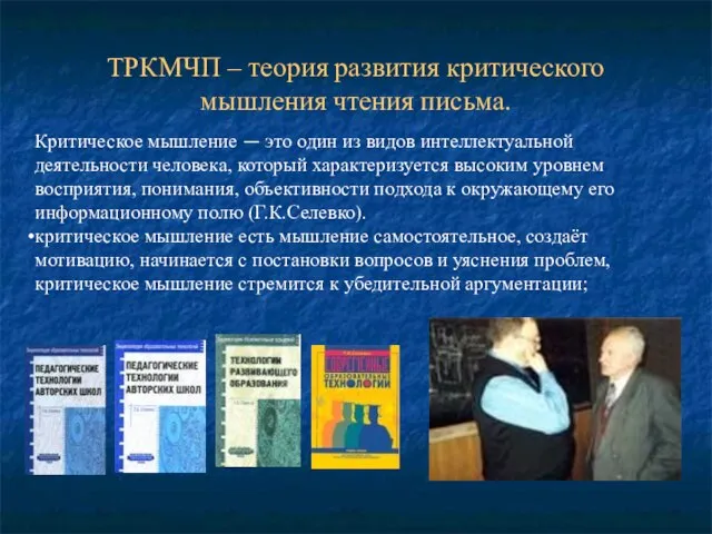 ТРКМЧП – теория развития критического мышления чтения письма. Критическое мышление — это