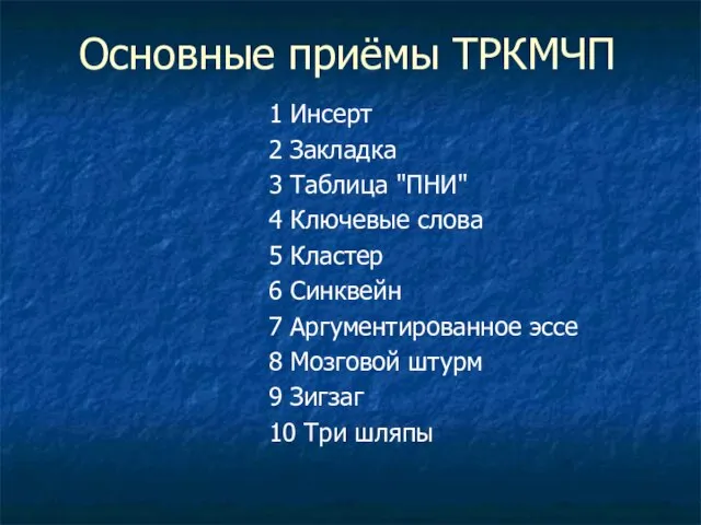 Основные приёмы ТРКМЧП 1 Инсерт 2 Закладка 3 Таблица "ПНИ" 4 Ключевые