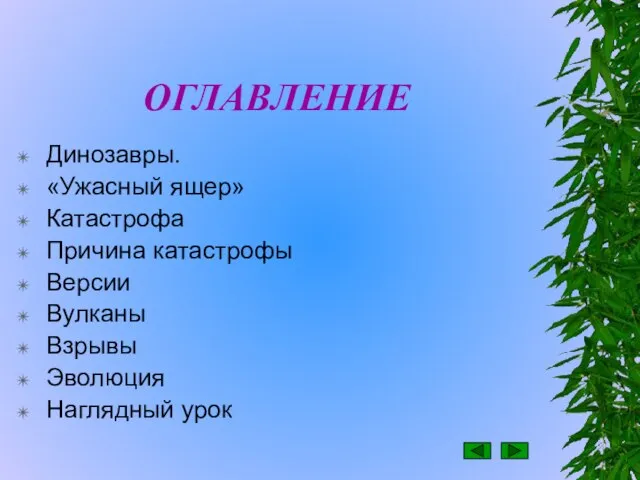 ОГЛАВЛЕНИЕ Динозавры. «Ужасный ящер» Катастрофа Причина катастрофы Версии Вулканы Взрывы Эволюция Наглядный урок