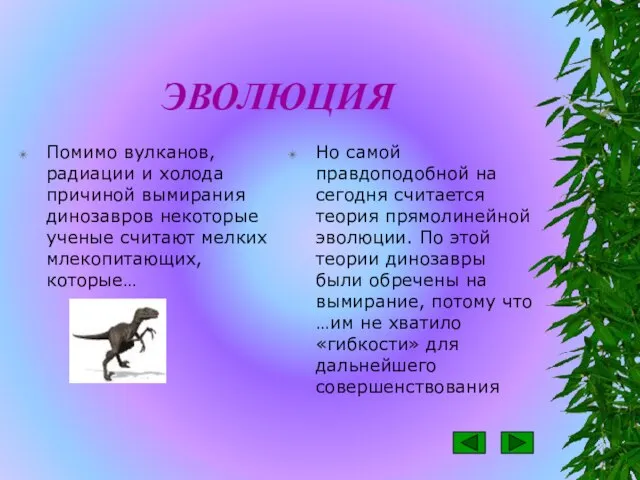 ЭВОЛЮЦИЯ Помимо вулканов, радиации и холода причиной вымирания динозавров некоторые ученые считают