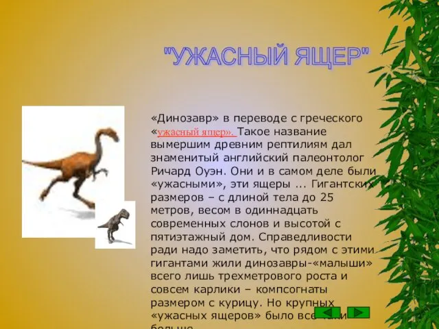 «Динозавр» в переводе с греческого «ужасный ящер». Такое название вымершим древним рептилиям