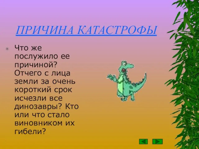 ПРИЧИНА КАТАСТРОФЫ Что же послужило ее причиной? Отчего с лица земли за