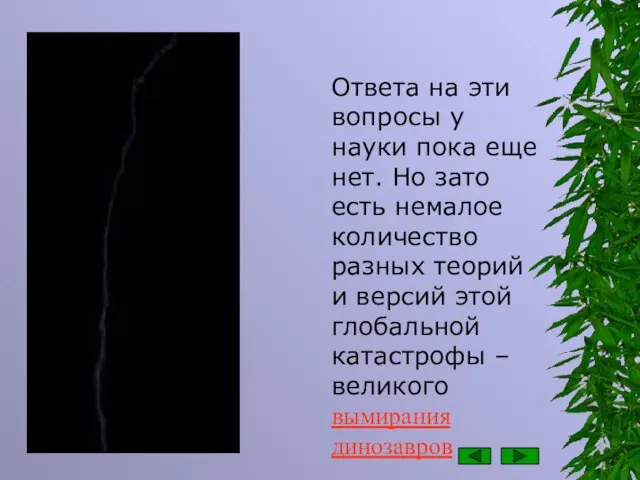 Ответа на эти вопросы у науки пока еще нет. Но зато есть