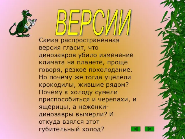 Самая распространенная версия гласит, что динозавров убило изменение климата на планете, проще