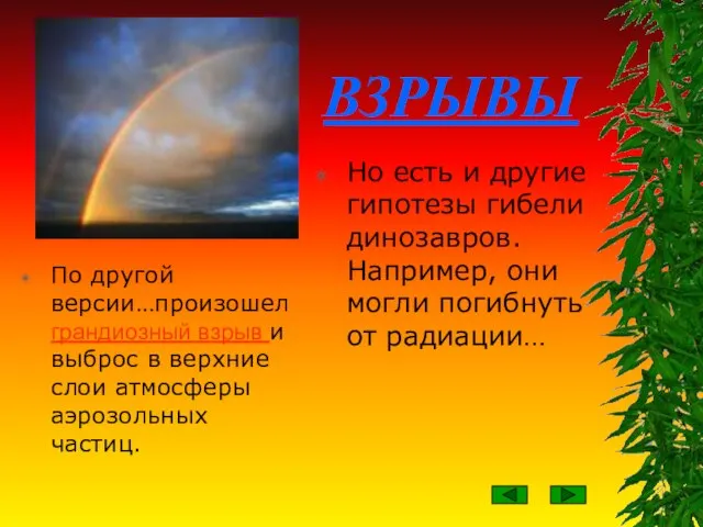 ВЗРЫВЫ По другой версии…произошел грандиозный взрыв и выброс в верхние слои атмосферы