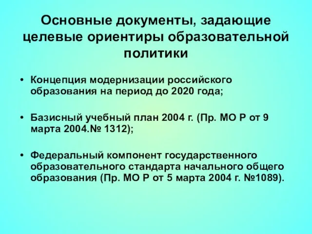 Основные документы, задающие целевые ориентиры образовательной политики Концепция модернизации российского образования на