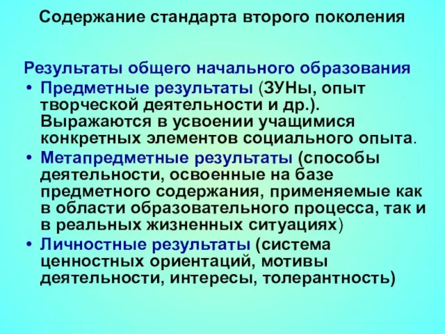 Содержание стандарта второго поколения Результаты общего начального образования Предметные результаты (ЗУНы, опыт