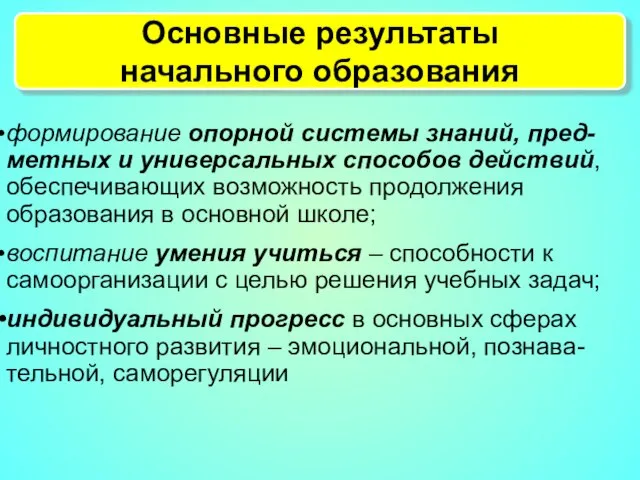 Основные результаты начального образования формирование опорной системы знаний, пред-метных и универсальных способов