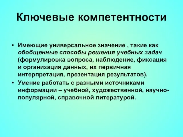 Ключевые компетентности Имеющие универсальное значение , такие как обобщенные способы решения учебных