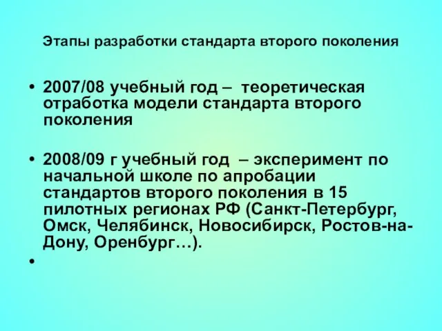 Этапы разработки стандарта второго поколения 2007/08 учебный год – теоретическая отработка модели