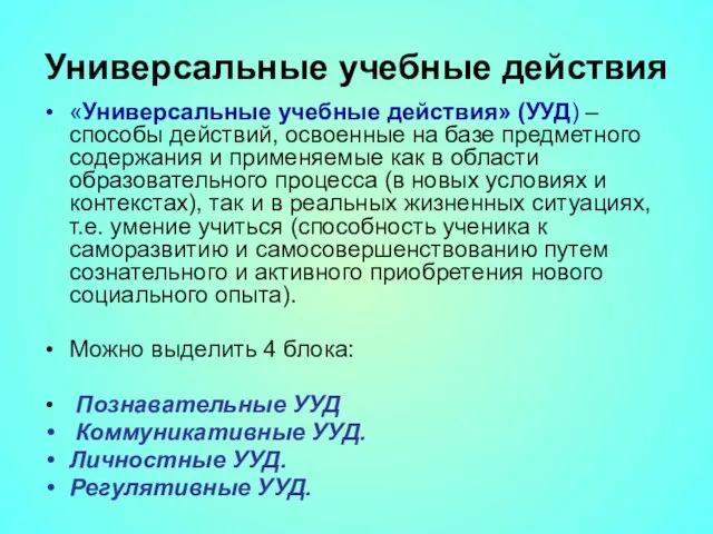 Универсальные учебные действия «Универсальные учебные действия» (УУД) – способы действий, освоенные на