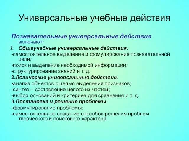 Универсальные учебные действия Познавательные универсальные действия включают: Общеучебные универсальные действия: -самостоятельное выделение