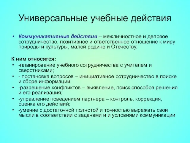 Универсальные учебные действия Коммуникативные действия – межличностное и деловое сотрудничество, позитивное и